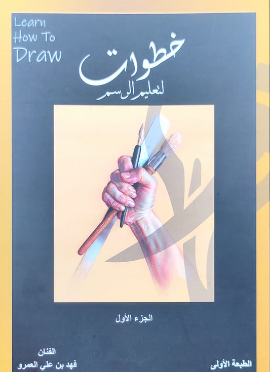 خطوات لتعليم الرسم الكاتب فهد بن علي العمرو(أصلي)
