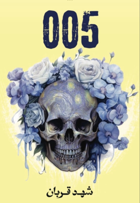 005 شهد قربان