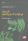 المرشد في قواعد النحو والصرف خليل إبراهيم (أصلي)