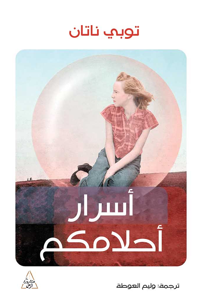 أسرار أحلامكم توبي ناتان