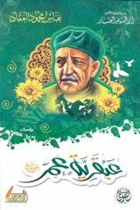 عبقرية عمر عباس محمود العقاد