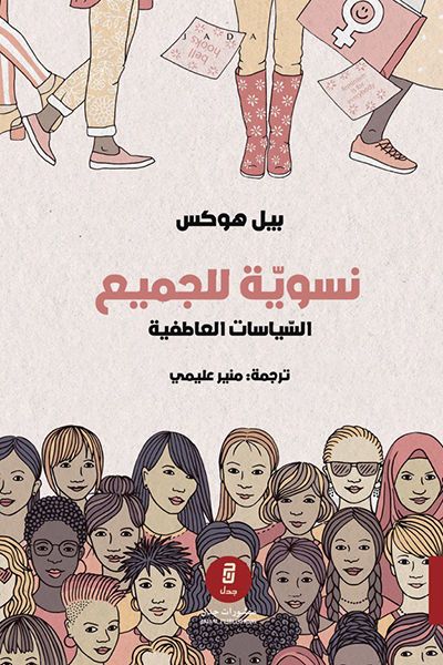 نسوية للجميع بيل هوكس(أصلي)