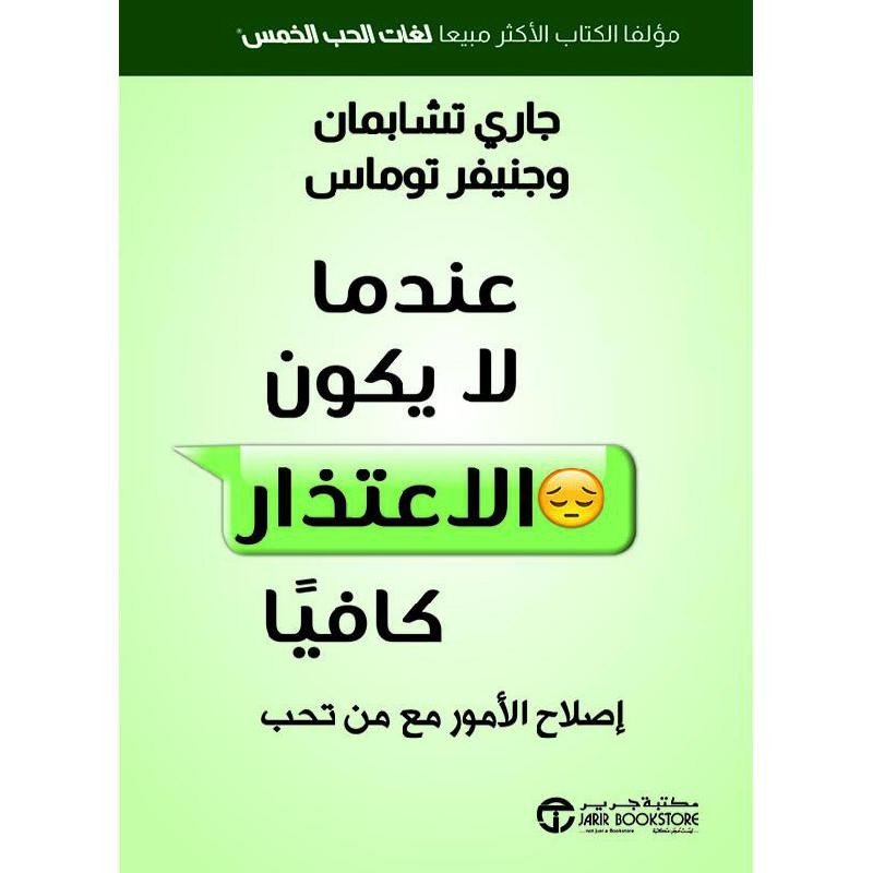 عندما لا يكون الاعتذار كافيًا جاري تشابمان