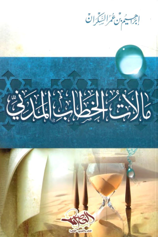 مآلات الخطاب المدني إبراهيم عمر السكران