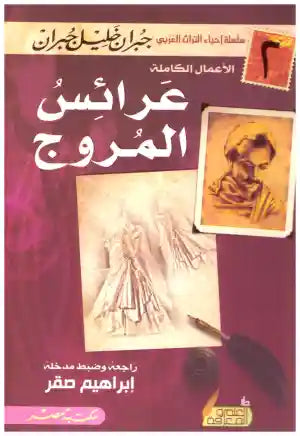 عرائس المروج جبران خليل جبران