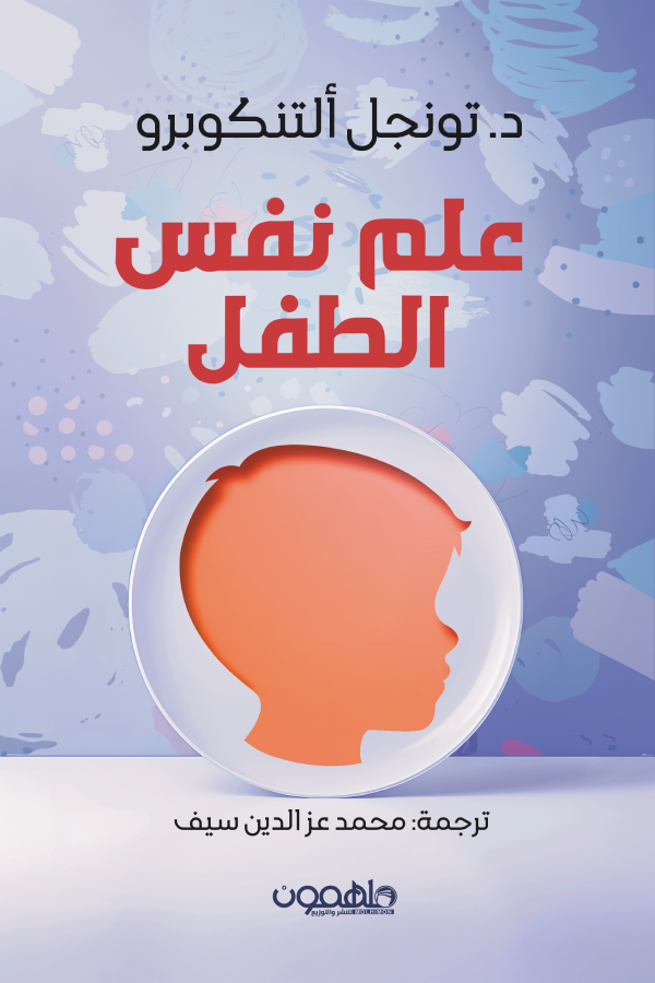 علم نفس الطفل تونجل ألتنكوبرو