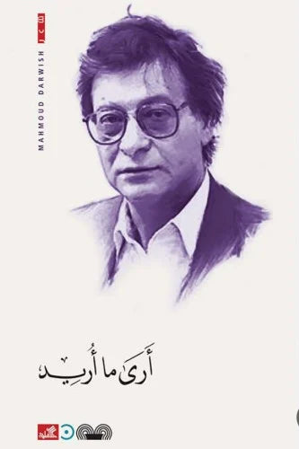 أرى ما أريد محمود درويش (أصلي)