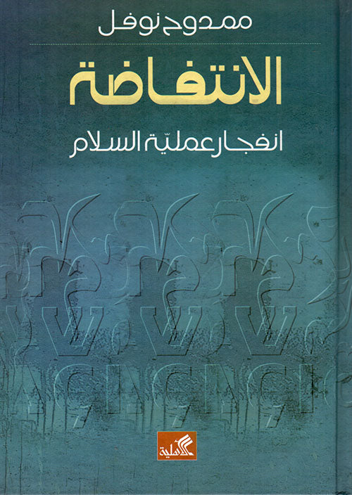 الانتفاضة نهاية عملية السلام محمد نوفل (أصلي)