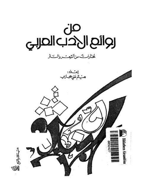 من روائع الأدب العربي هيثم حجازي (أصلي)