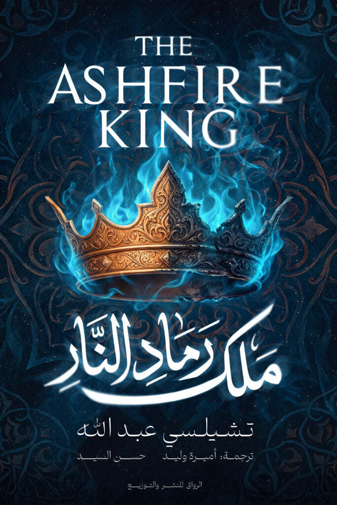 ملك رماد النار تشيلسي عبدالله دار الرواق