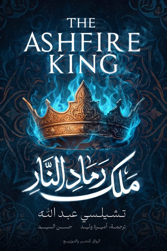 ملك رماد النار تشيلسي عبدالله دار الرواق