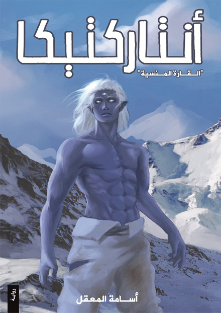 أنتاركتيا أسامة المعقل