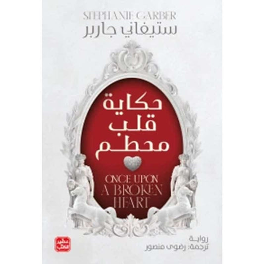 حكاية قلب محطم ستيفاني جاربر اصلي