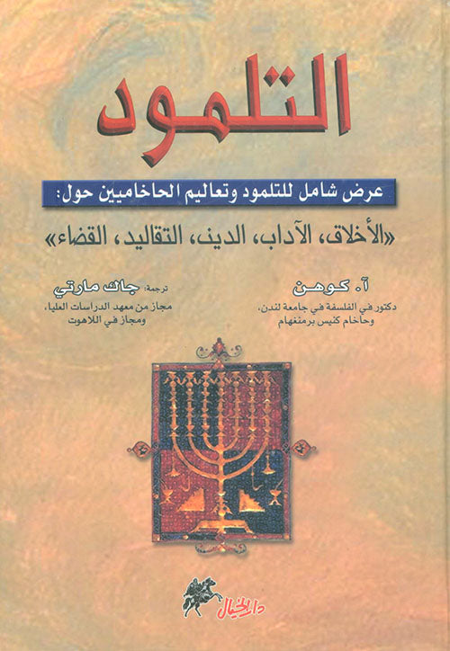 التلمود آ. كوهن (أصلي)