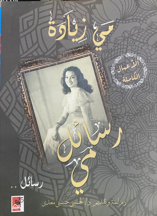 رسائل مي مي زيادة