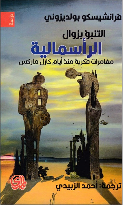 التنبؤ بزوال الرأسمالية فرانشيسكو بولديزوني