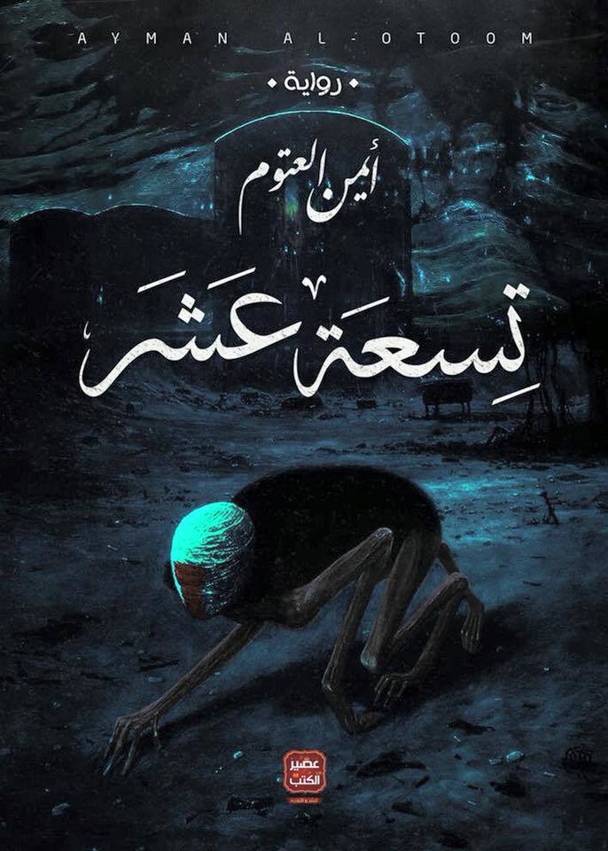 تسعة عشر أيمن العتوم (أصلي)