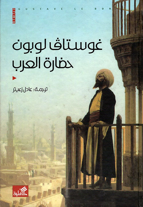 حضارة العرب غوستاف لوبون (أصلي)