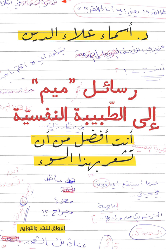 رسائل ميم إلى الطبيبة النفسيّة بقلم د. أسماء علاء الدين
