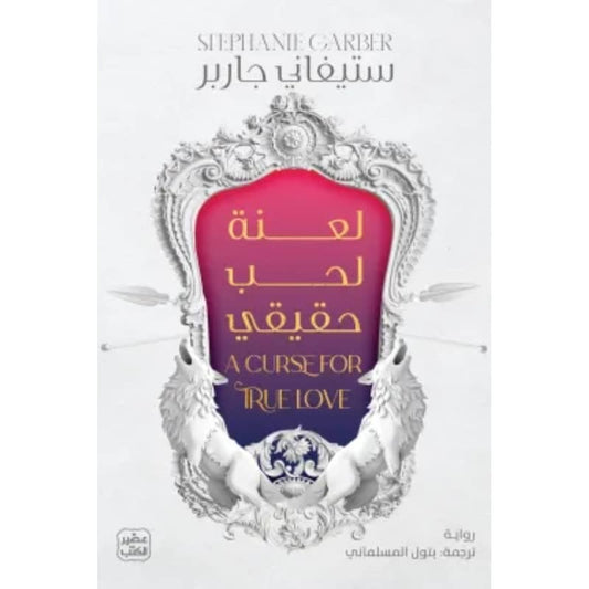 لعنة لحب حقيقي ستيفاني جاربر اصلي