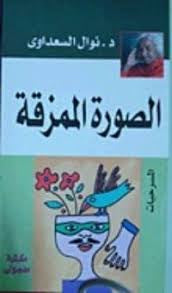 الصورة الممزقة نوال السعداوي