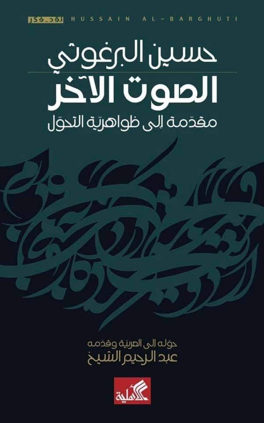 الصوت الآخر - مقدمة إلى ظواهرية التحول حسين البرغوثي(أصلي)