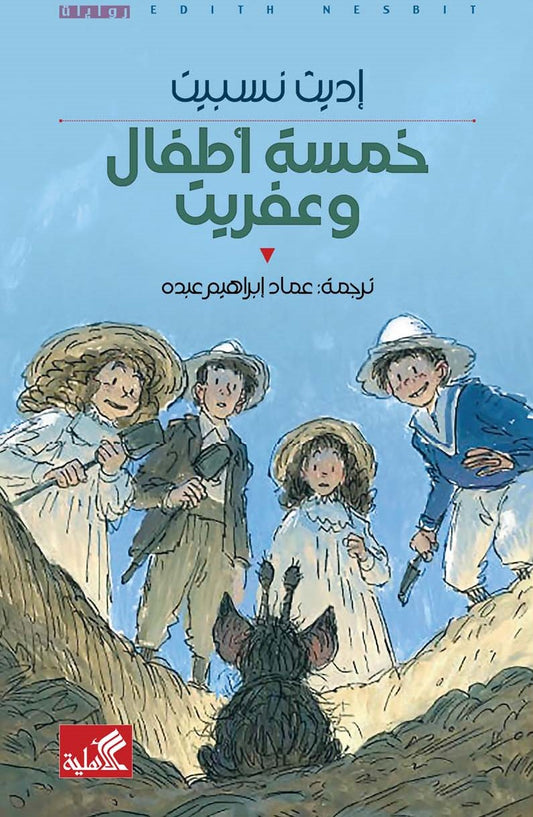 خمسة أطفال وعفريت اديث نسبيت(أصلي)