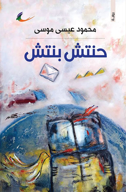 حنتش بنتش محمود عيسى موسى (العائدون)