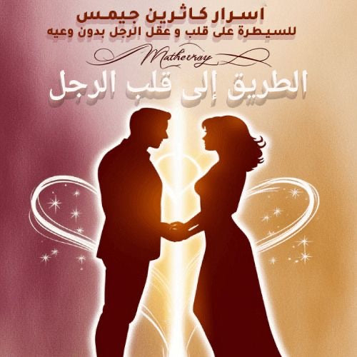 الطريق إلى قلب الرجل اسرار كاثرين جيمس