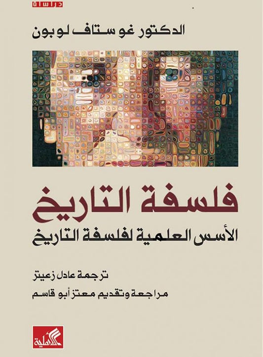 فلسفة التاريخ الأسس العلمية لفلسفة التاريخ غوستاف لوبون (أصلي)