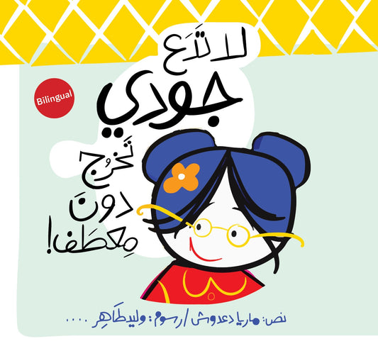 لا تدع جودي تخرج دون معطف| Don't Let Judy Go Out Without a Coat