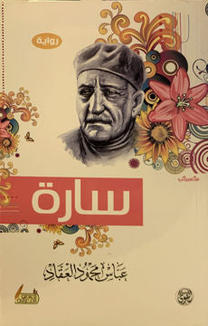 سارة عباس محمود العقاد