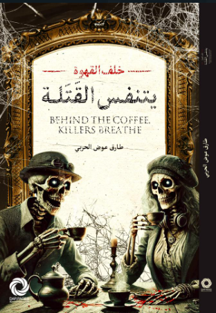 يتنفس القتلة طارق عوض الحربي