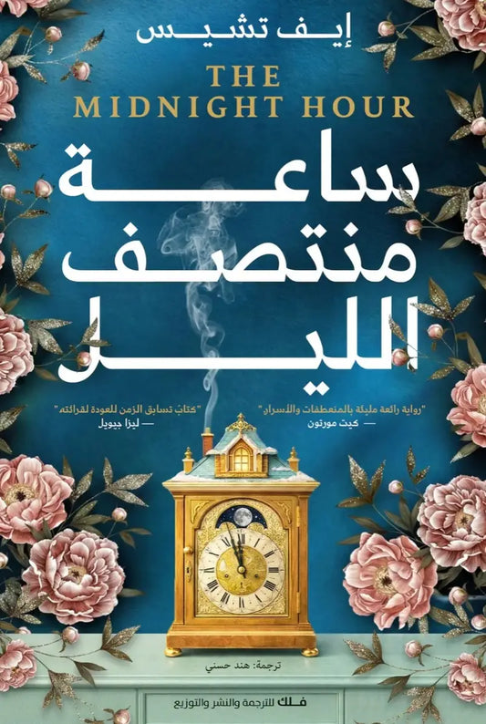 ساعة منتصف الليل إيف تشيس دار فلك