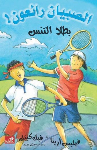 بطلا التنس / الصبيان رائعون فيليس أرينا- فيل كيتل