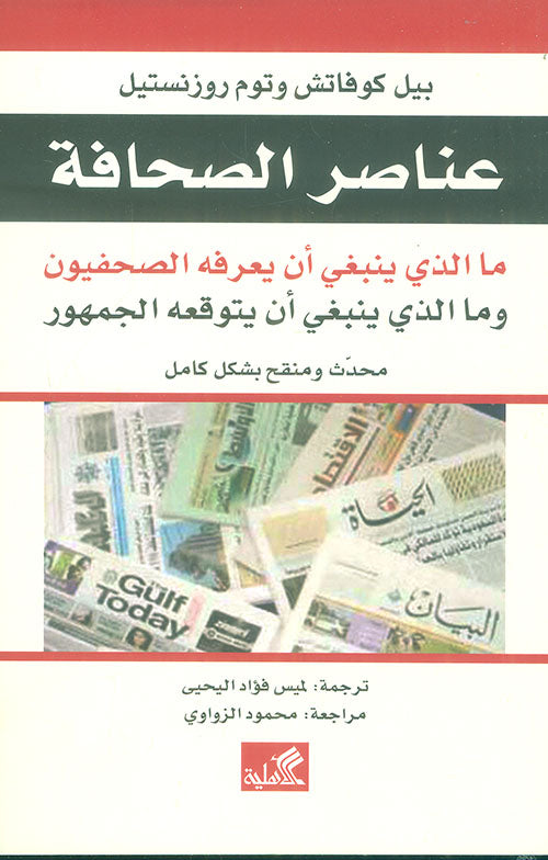 عناصر الصحافة بيل كوفاتش(أصلي)