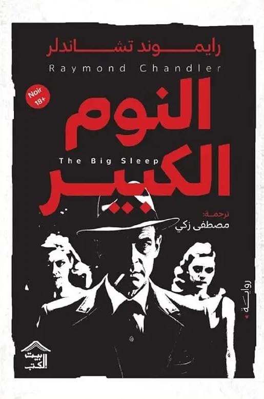 النوم الكبير رايموند تشاندلر