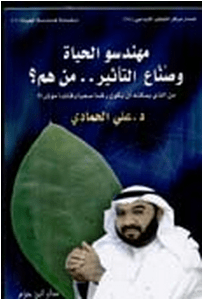 مهندسو الحياة وصناعة التأثير
• اسم المؤلف : د.علي الحمادي