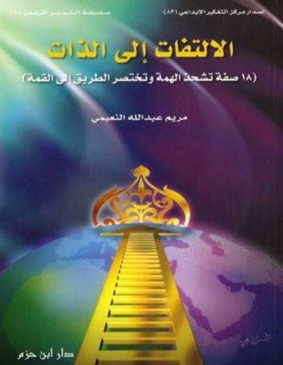 الالتفات الى الذات
• اسم المؤلف : مريم النعيمي