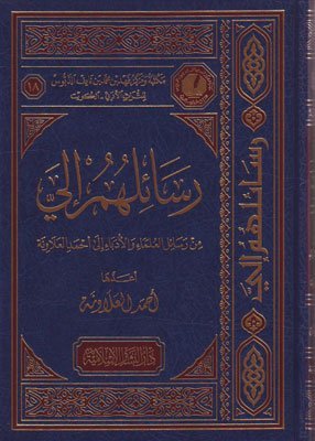 رسائلهم الي
اسم المؤلف : احمد ابراهيم العلاونة