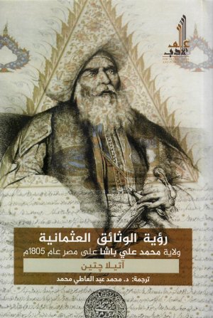 رؤية الوثائق العثمانية
اسم المؤلف : اتيلا جتين