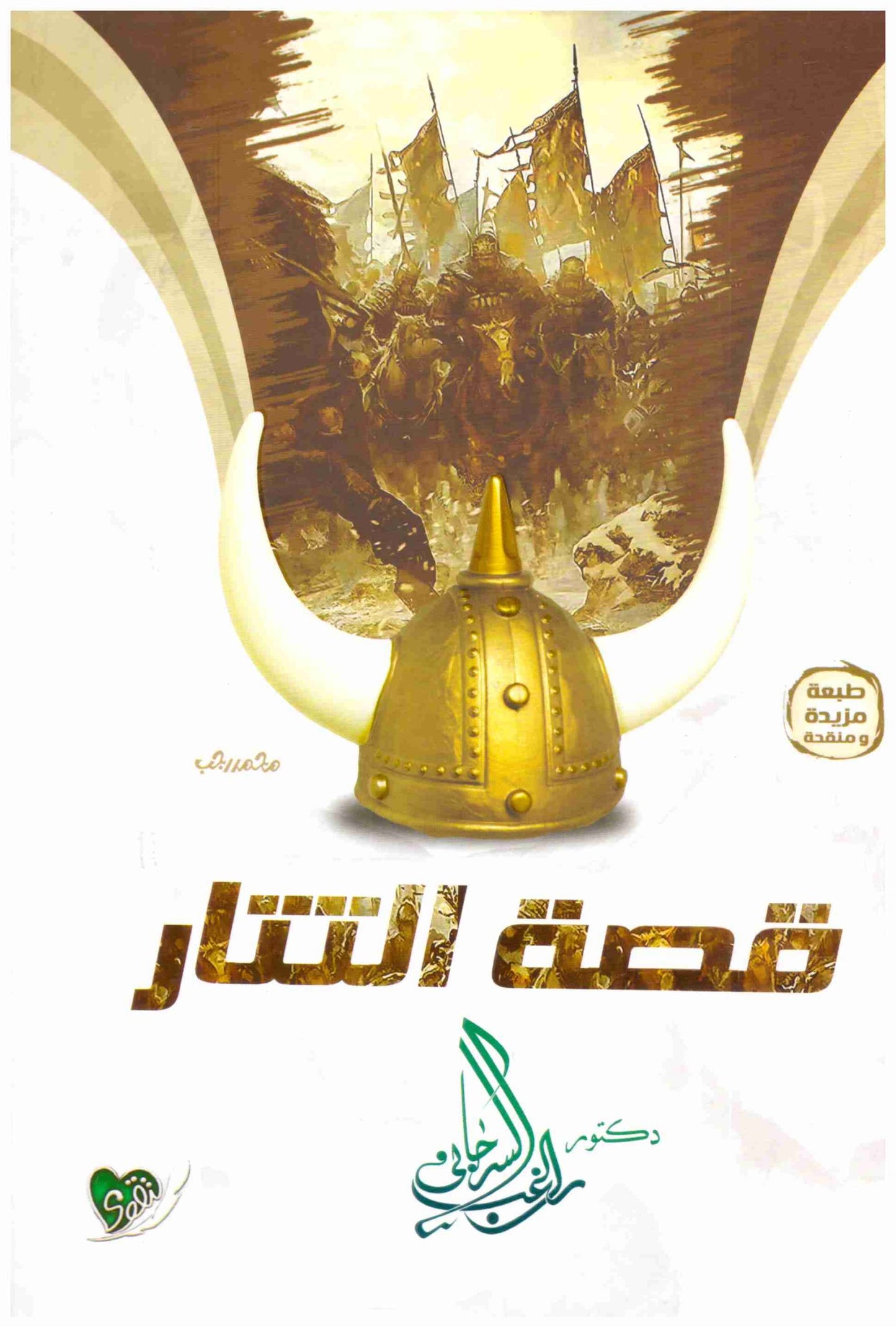 قصة التتار – التقوى
• اسم المؤلف : راغب السرجاني
•