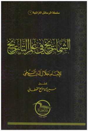 الشماريخ في علم التاريخ
• اسم المؤلف : جلال الدين السيوطي