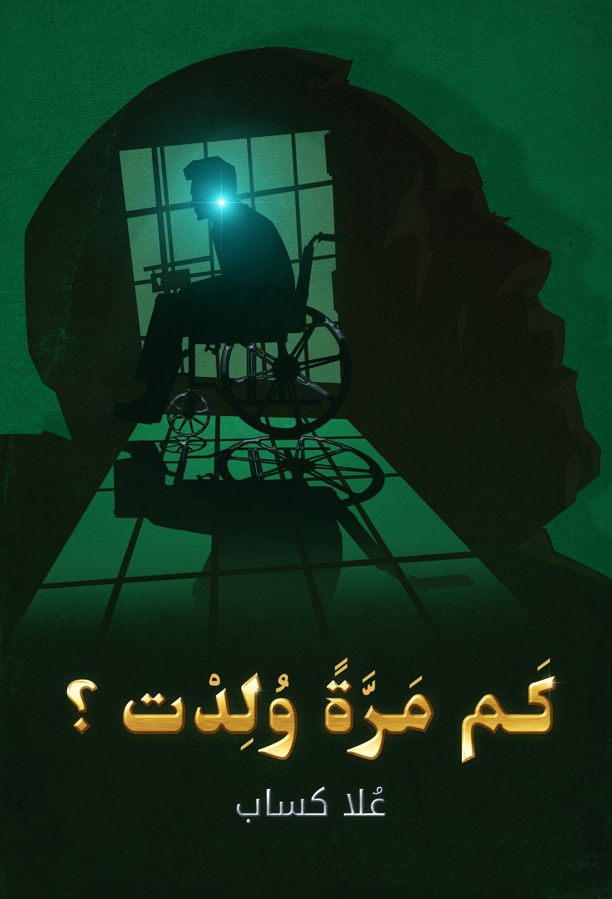 كم مرّة وُلدت؟ - علا كسّاب