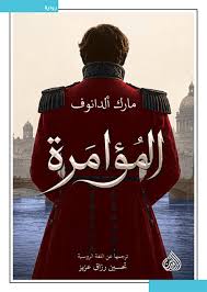 المؤامرة مارك ألدانوف دار الرافدين