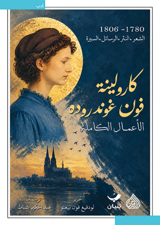 كارولينة فون غوندروده الاعمال الكاملة دار الرافدين