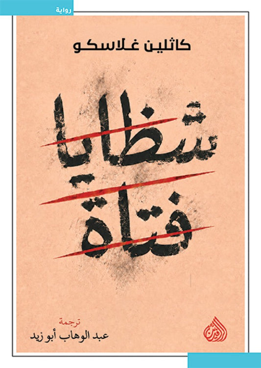 شظايا فتاة كاثلين غلاسغو دار الرافدين