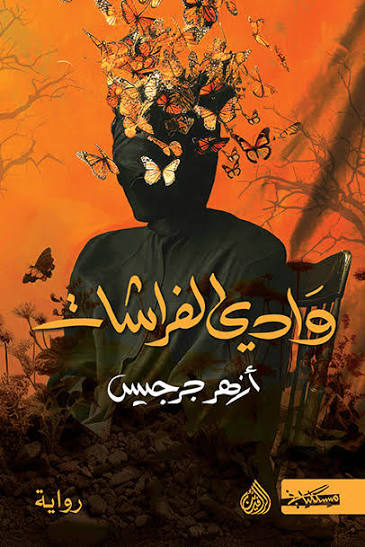 وادي الفراشات  أزهر جرجيس دار الرافدين