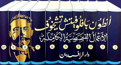 أنطون تشيخوف الأعمال دار الرافدين