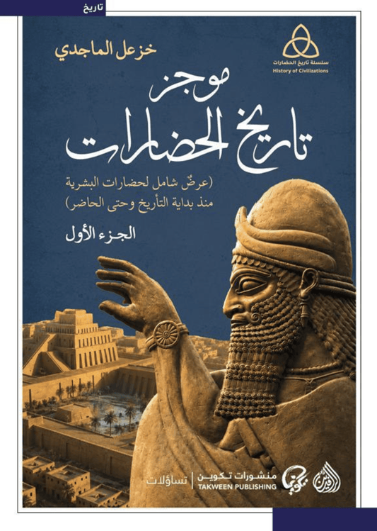 تاريخ الحضارات ١/٢ خزعل الماجدي دار الرافدين